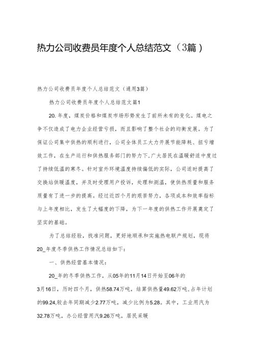 热力公司收费员个人总结范文（3篇）.docx