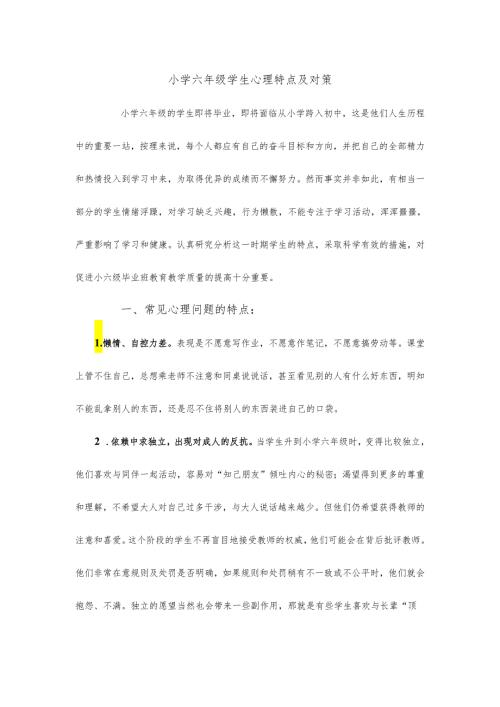 小学六年级学生心理特点及对策.docx