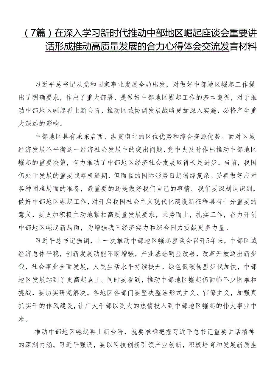 （7篇）在深入学习新时代推动中部地区崛起座谈会重要讲话形成推动高质量发展的合力心得体会交流发言材料.docx_第1页