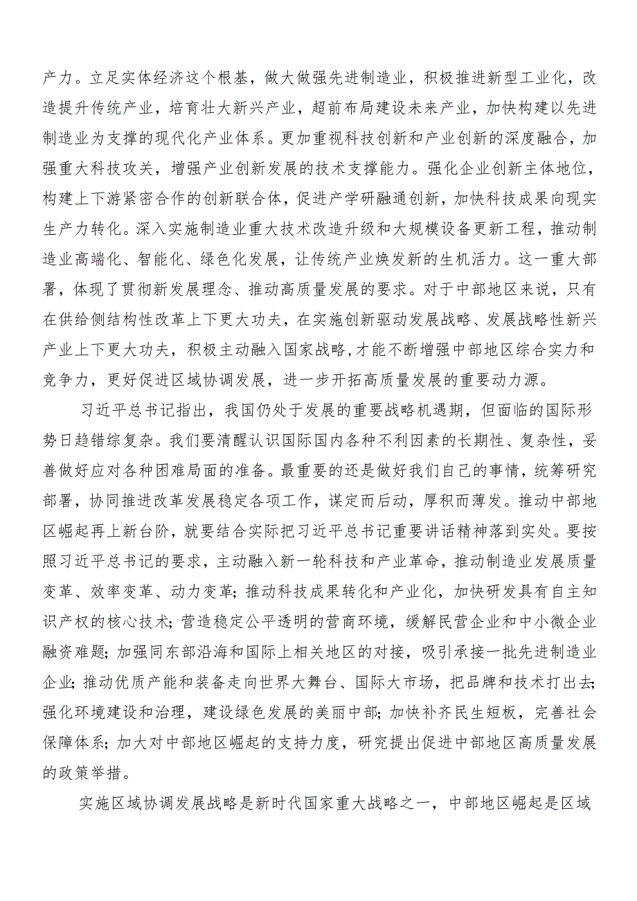 （7篇）在深入学习新时代推动中部地区崛起座谈会重要讲话形成推动高质量发展的合力心得体会交流发言材料.docx_第2页