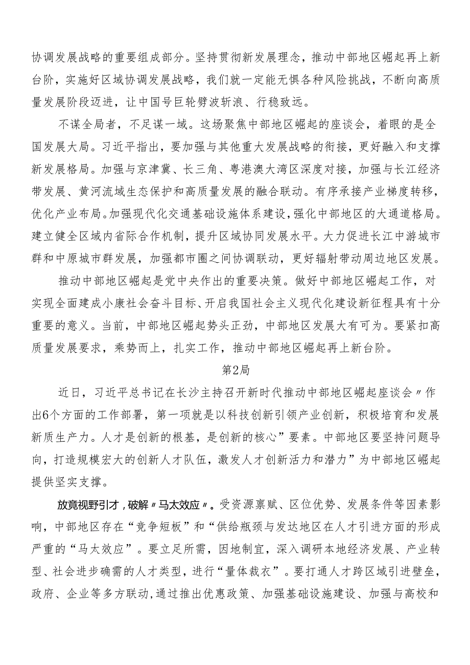 （7篇）在深入学习新时代推动中部地区崛起座谈会重要讲话形成推动高质量发展的合力心得体会交流发言材料.docx_第3页