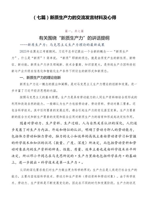 （七篇）新质生产力的交流发言材料及心得.docx