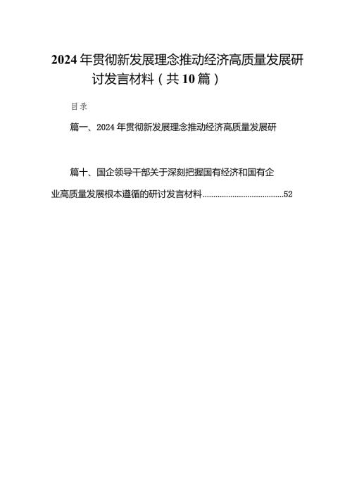 2024年贯彻新发展理念推动经济高质量发展研讨发言材料10篇（详细版）.docx