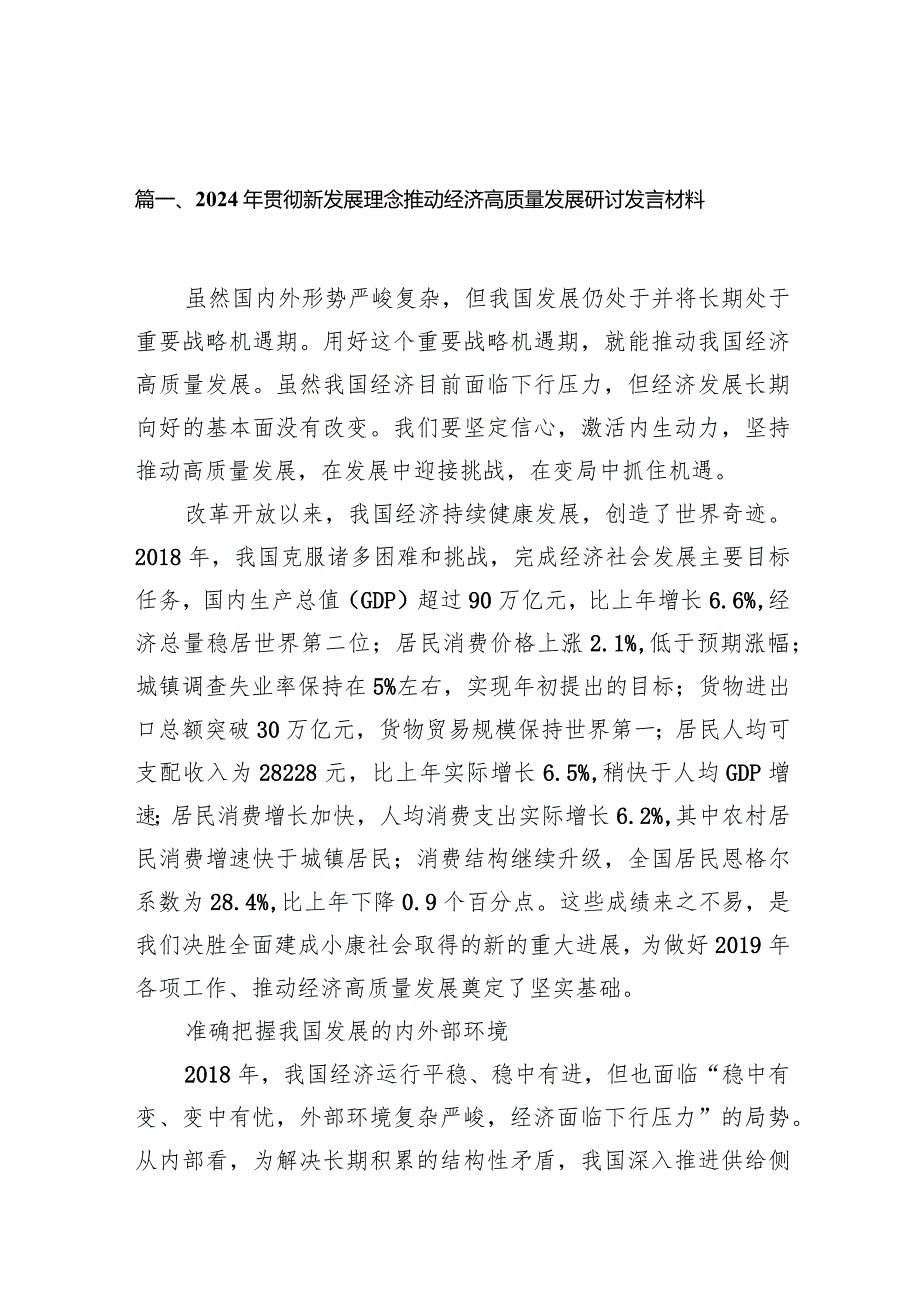 2024年贯彻新发展理念推动经济高质量发展研讨发言材料10篇（详细版）.docx_第2页