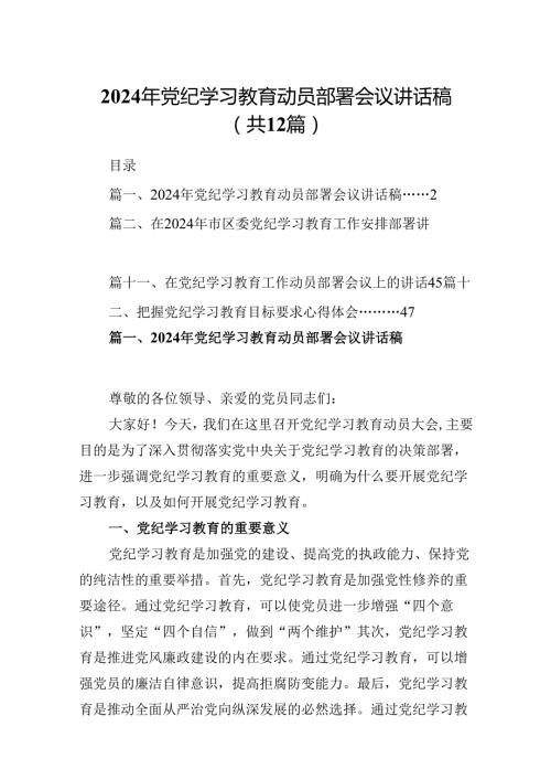 2024年党纪学习教育动员部署会议讲话稿(精选12篇汇编).docx