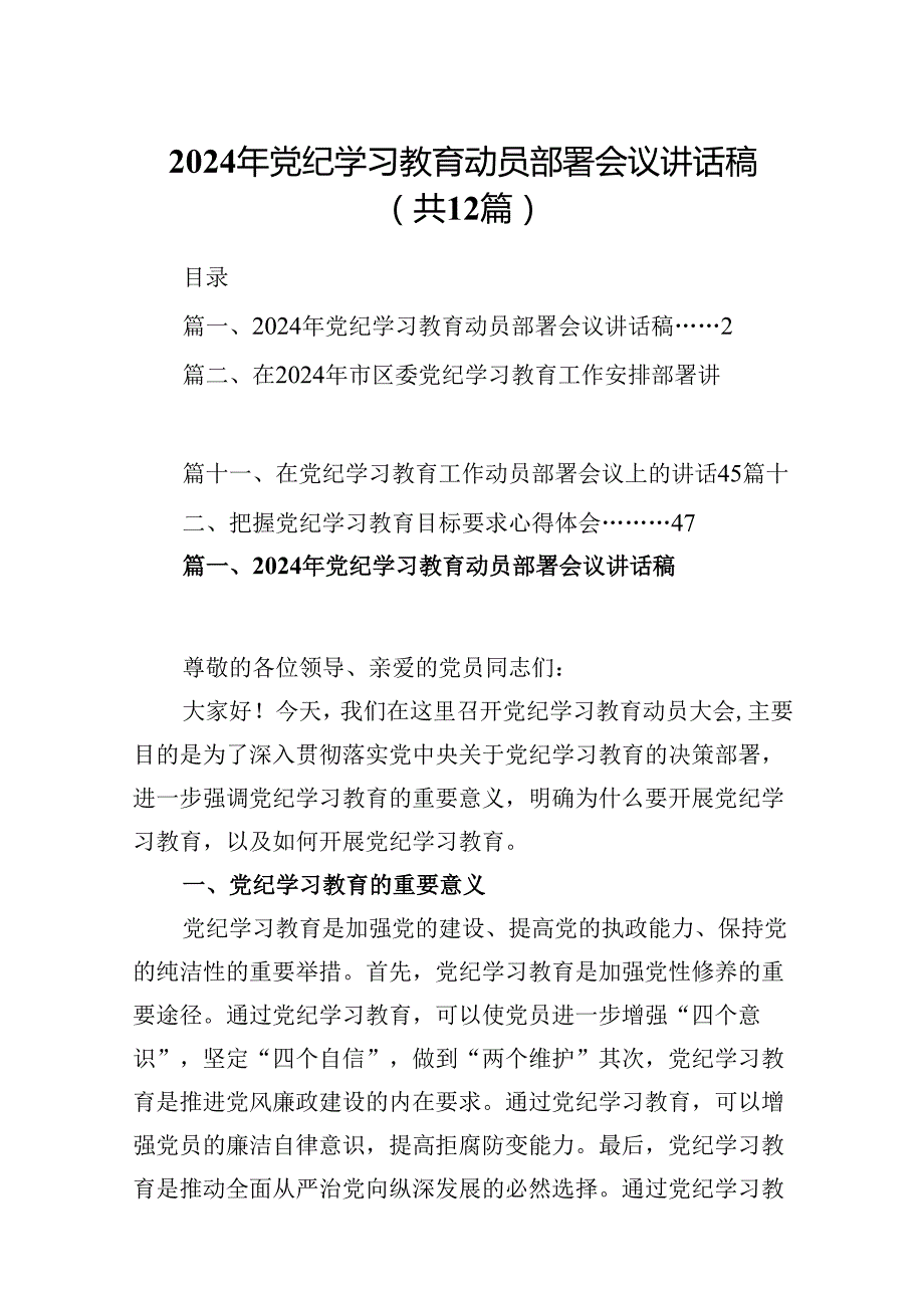 2024年党纪学习教育动员部署会议讲话稿(精选12篇汇编).docx_第1页