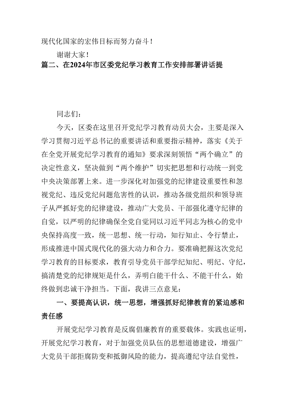 2024年党纪学习教育动员部署会议讲话稿(精选12篇汇编).docx_第3页