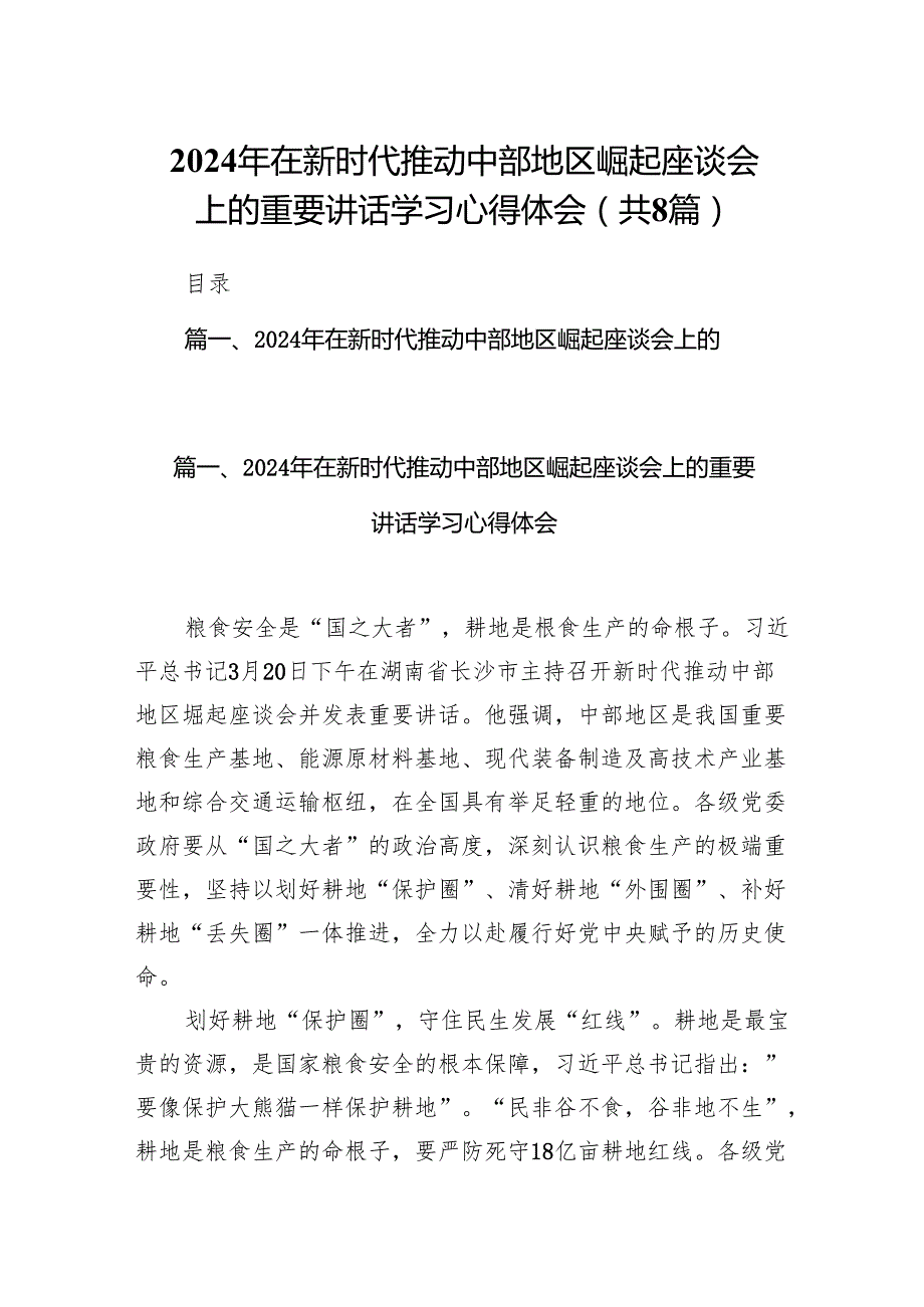 （8篇）2024年在新时代推动中部地区崛起座谈会上的重要讲话学习心得体会最新精选.docx_第1页