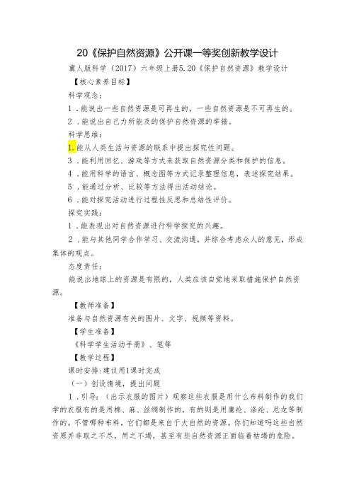 20《保护自然资源》公开课一等奖创新教学设计.docx