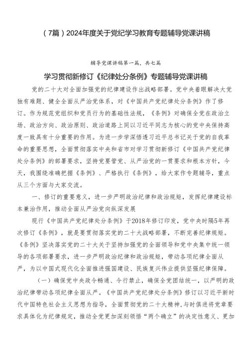 （7篇）2024关于党纪学习教育专题辅导党课讲稿.docx