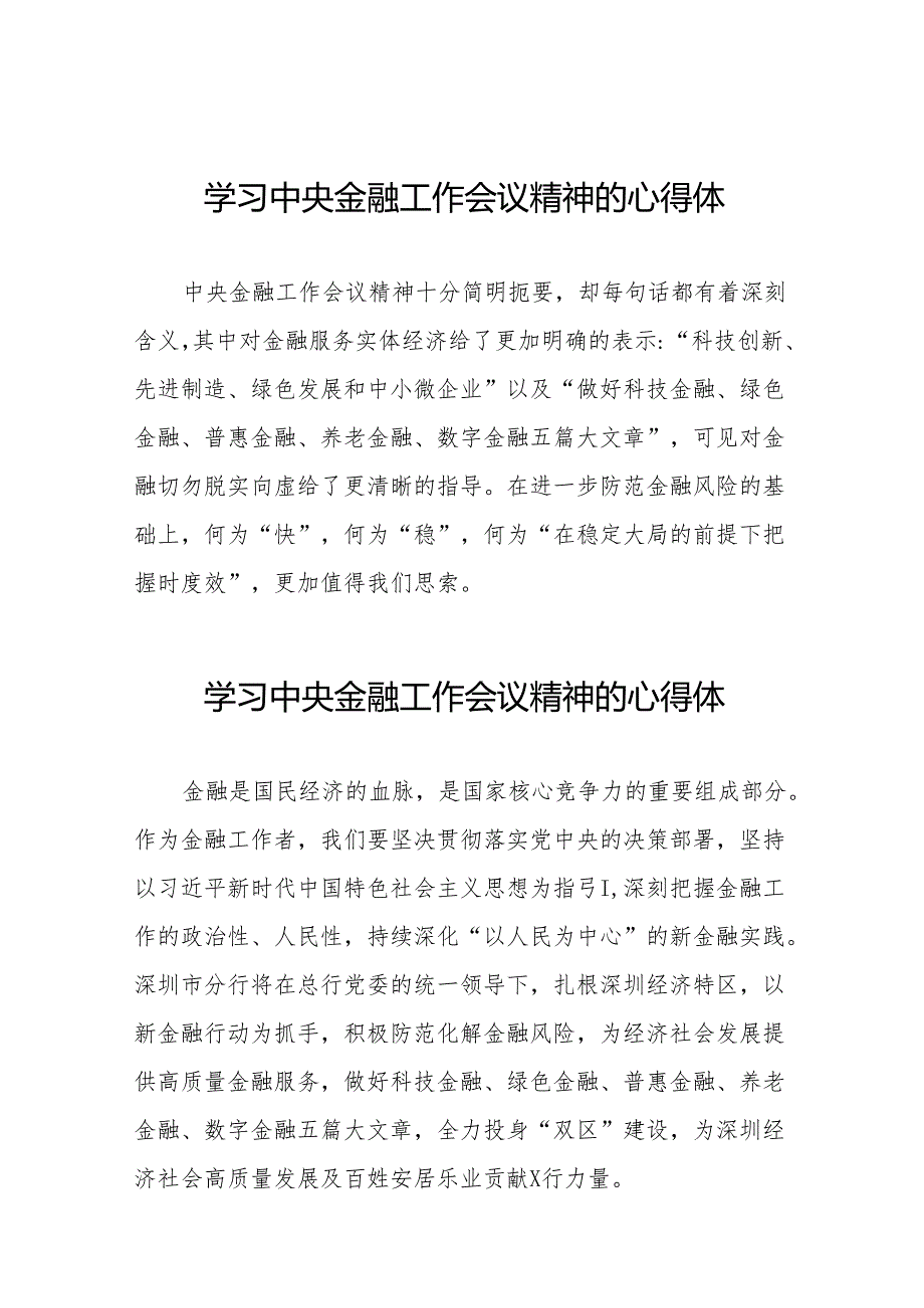2023中央金融工作会议精神心得感悟发言提纲(50篇).docx_第1页