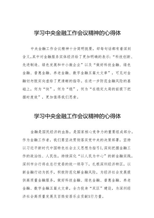 2023中央金融工作会议精神心得感悟发言提纲(50篇).docx