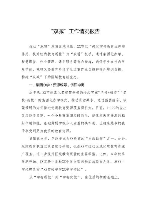 2024年“双减”政策落实情况汇报十一篇.docx