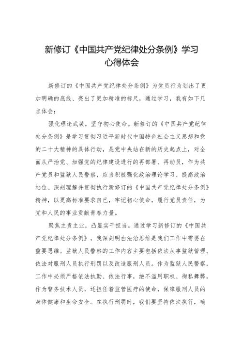 新修订中国共产党纪律处分条例2024版心得体会发言稿(14篇).docx