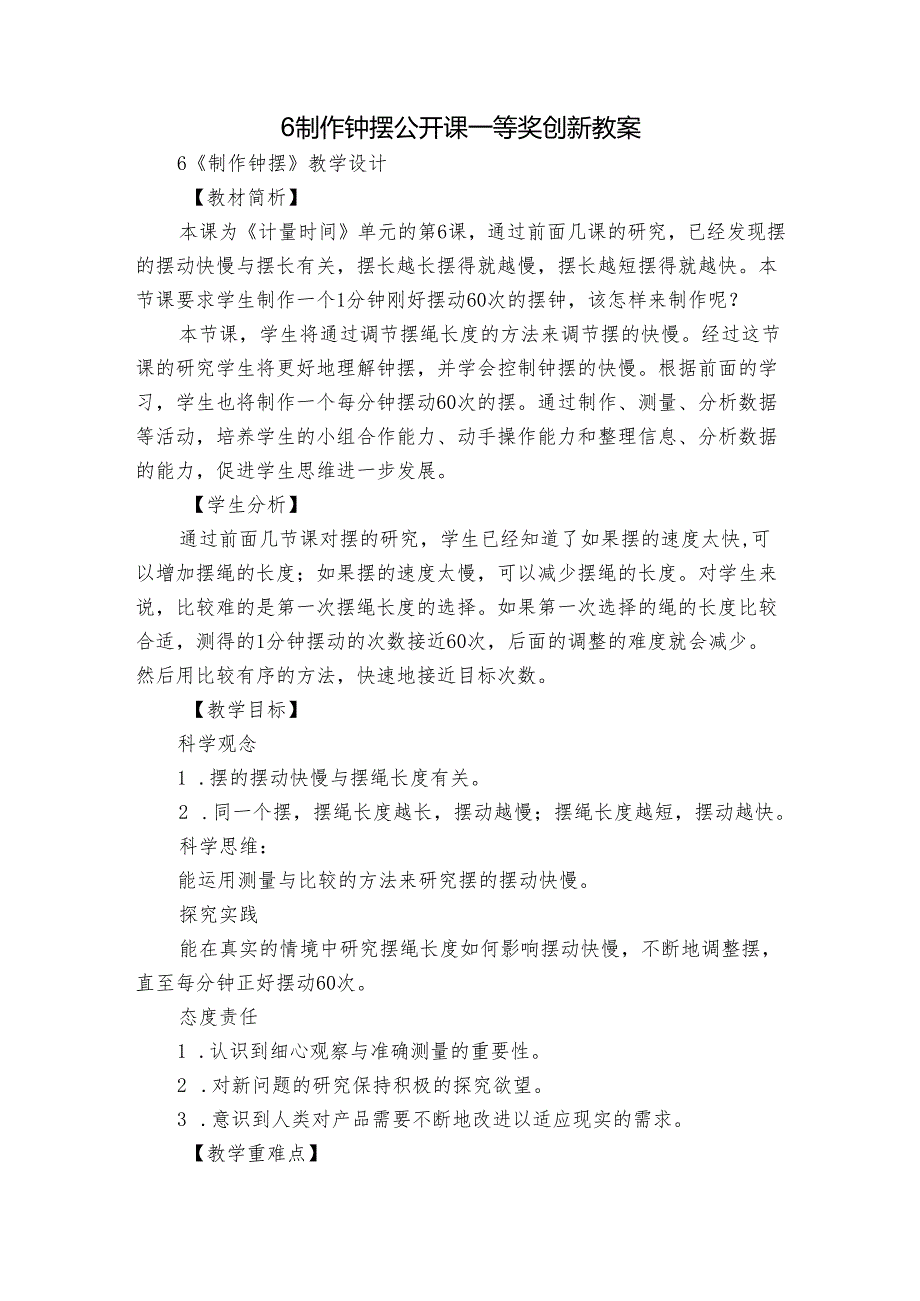 6 制作钟摆 公开课一等奖创新教案1.docx_第1页