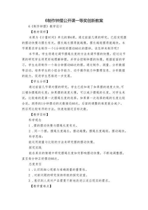 6 制作钟摆 公开课一等奖创新教案1.docx