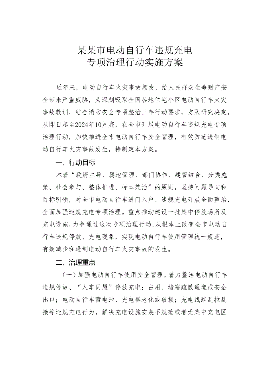 某某市电动自行车违规充电专项治理行动实施方案.docx_第1页