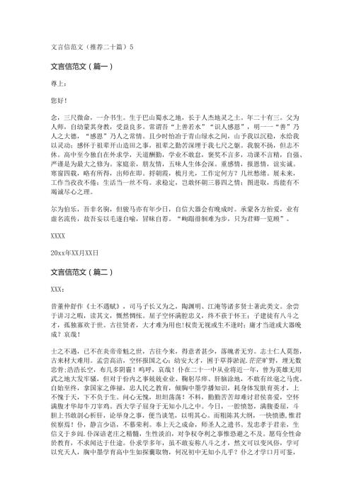 新文言信范文(推荐二十篇).docx
