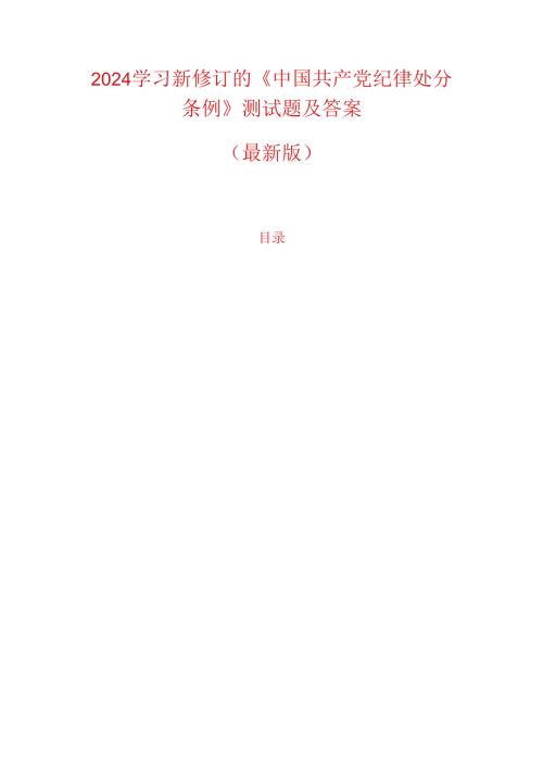 2024学习新修订的《中国共产党纪律处分条例》测试题及答案（最新版）.docx