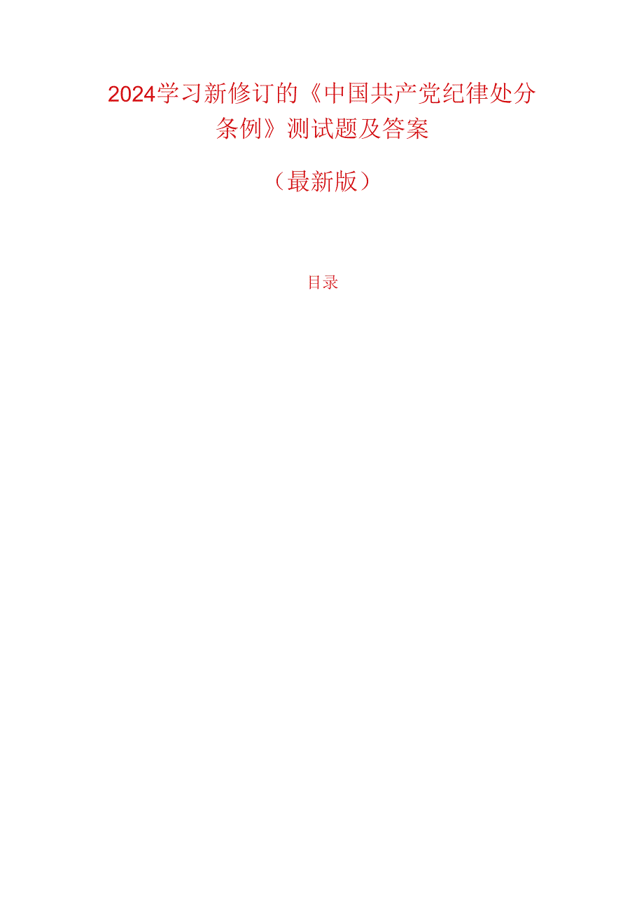 2024学习新修订的《中国共产党纪律处分条例》测试题及答案（最新版）.docx_第1页