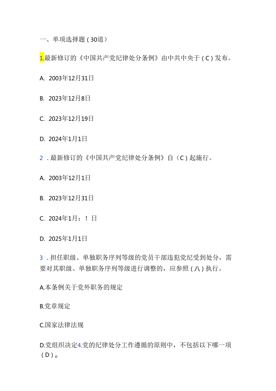 2024学习新修订的《中国共产党纪律处分条例》测试题及答案（最新版）.docx_第2页