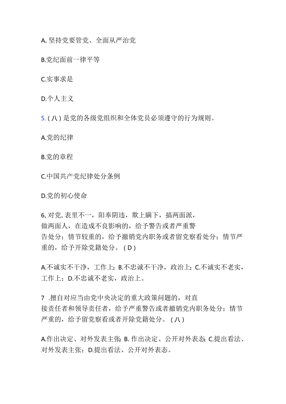 2024学习新修订的《中国共产党纪律处分条例》测试题及答案（最新版）.docx_第3页