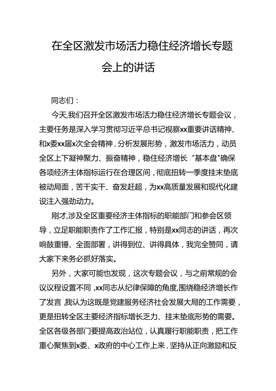 在全区激发市场活力稳住经济增长专题会上的讲话(2).docx_第1页