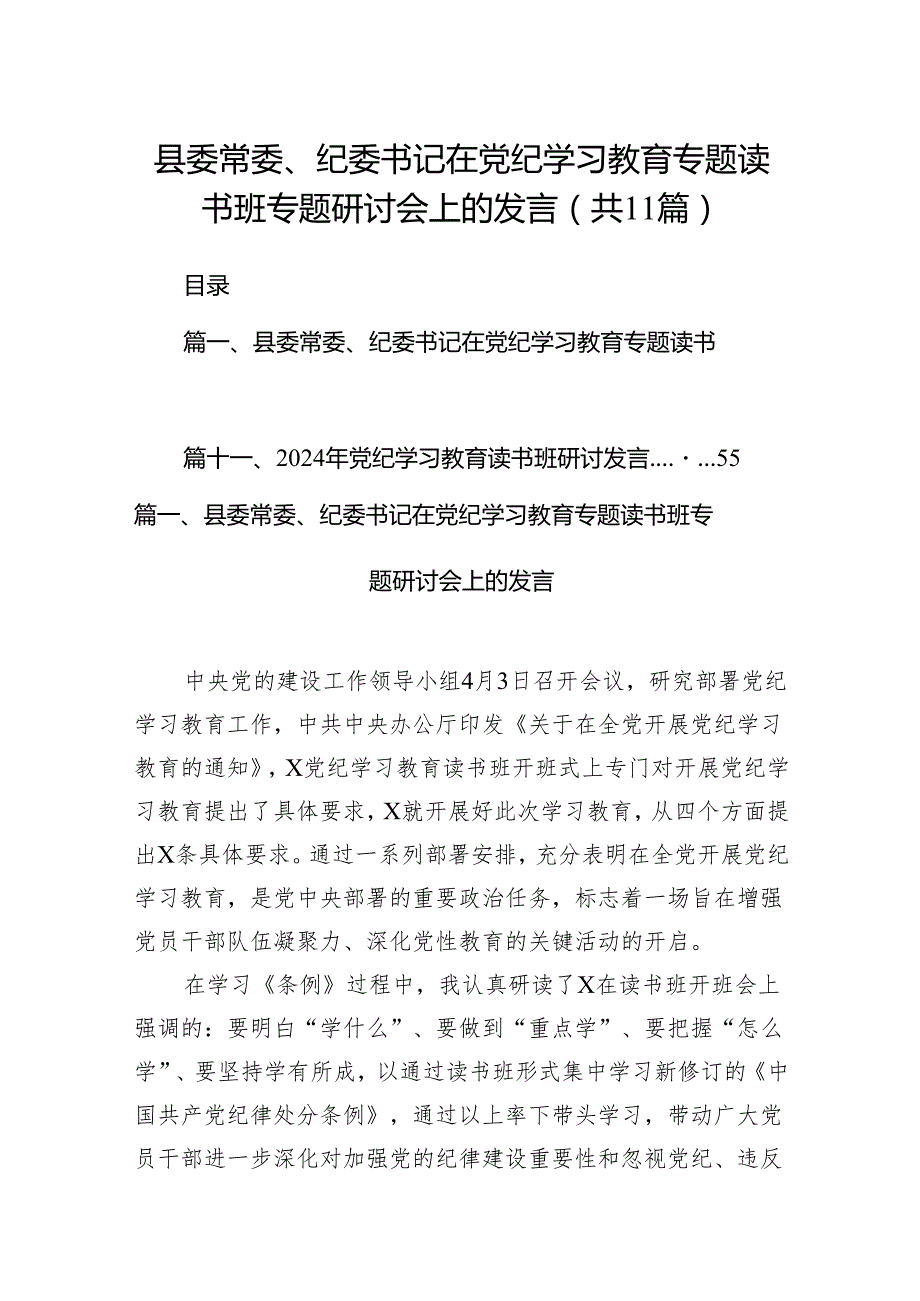 县委常委、纪委书记在党纪学习教育专题读书班专题研讨会上的发言（共11篇）.docx_第1页