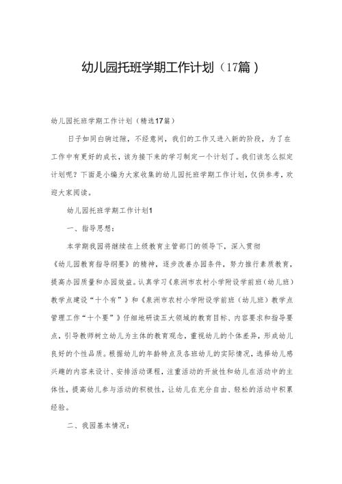 幼儿园托班学期工作计划（17篇）.docx