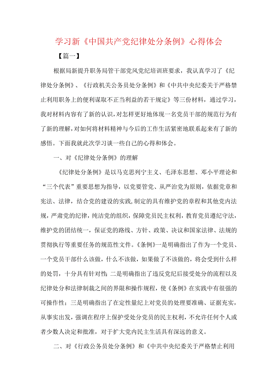 学习新《中国共产党纪律处分条例》心得体会五篇.docx_第1页