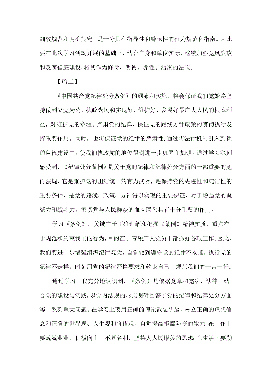 学习新《中国共产党纪律处分条例》心得体会五篇.docx_第3页