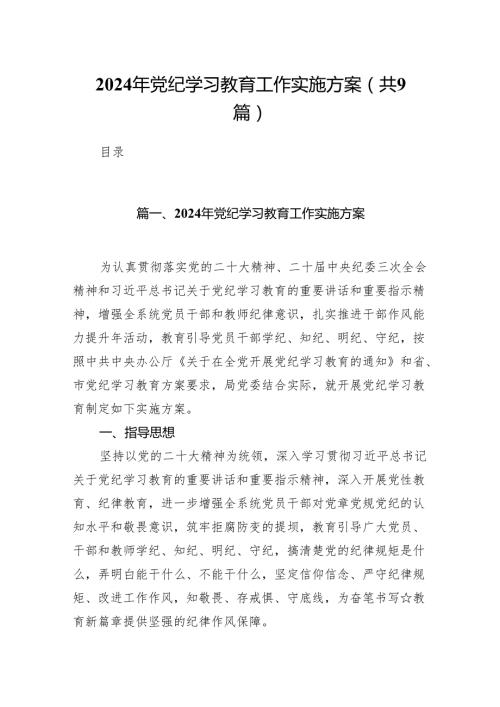 （9篇）关于2024党纪学习教育实施方案工作方案（精选版）.docx