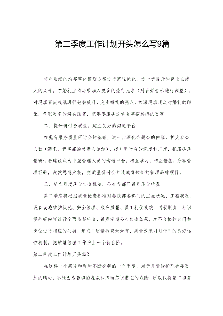第二季度工作计划开头怎么写9篇.docx_第1页