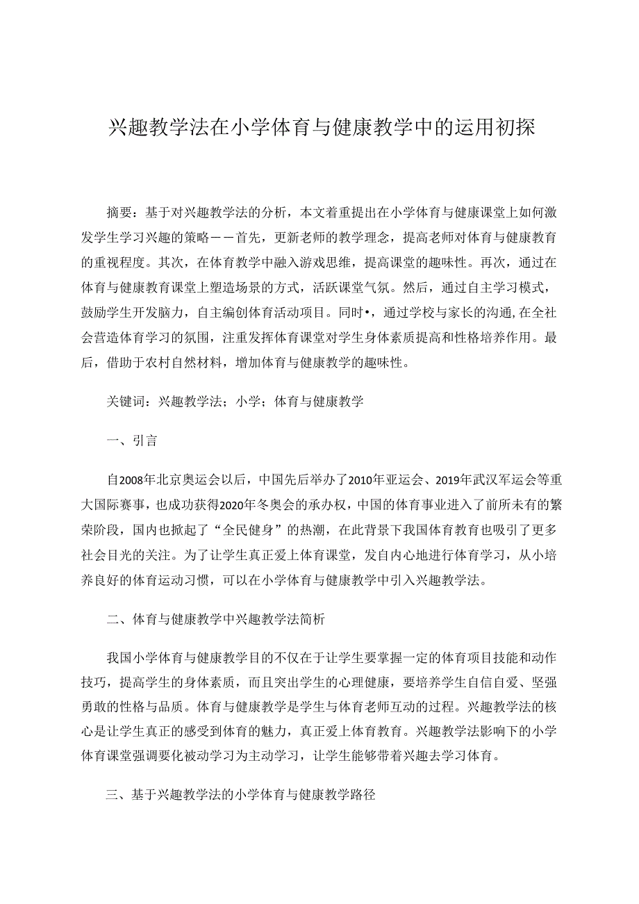 兴趣教学法在小学体育与健康教学中的运用初探 论文.docx_第1页