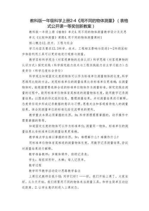 教科版一年级科学上册 24《用不同的物体测量》（表格式公开课一等奖创新教案）.docx