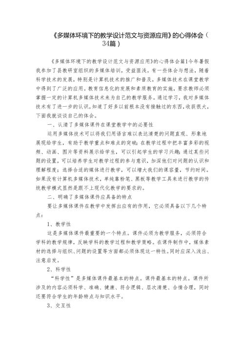 《多媒体环境下的教学设计范文与资源应用》的心得体会（34篇）.docx
