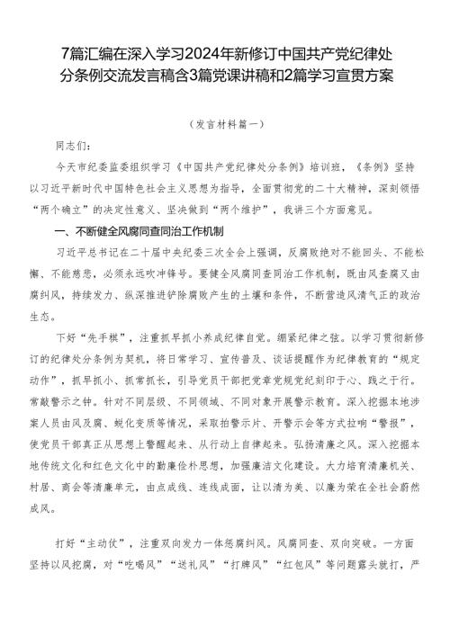 7篇汇编在深入学习2024年新修订中国共产党纪律处分条例交流发言稿含3篇党课讲稿和2篇学习宣贯方案.docx