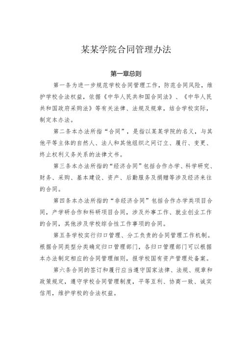 某某学院合同管理办法.docx