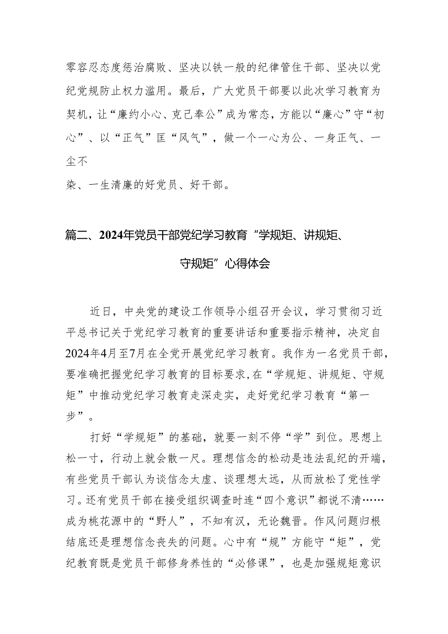 (七篇)2024年党员干部党纪学习教育“学规矩、讲规矩、守规矩”心得体会专题资料.docx_第3页