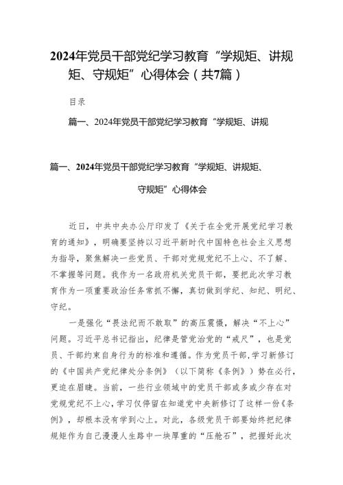 (七篇)2024年党员干部党纪学习教育“学规矩、讲规矩、守规矩”心得体会专题资料.docx