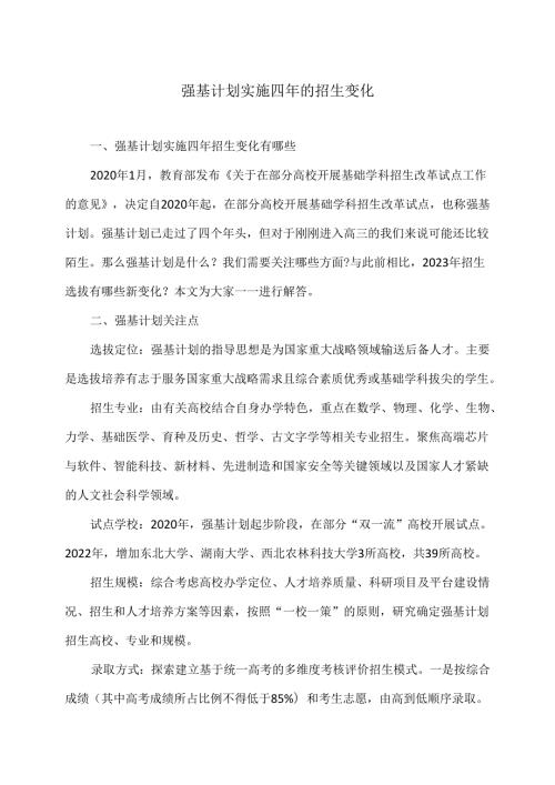 强基计划实施四年的招生变化（2024年）.docx