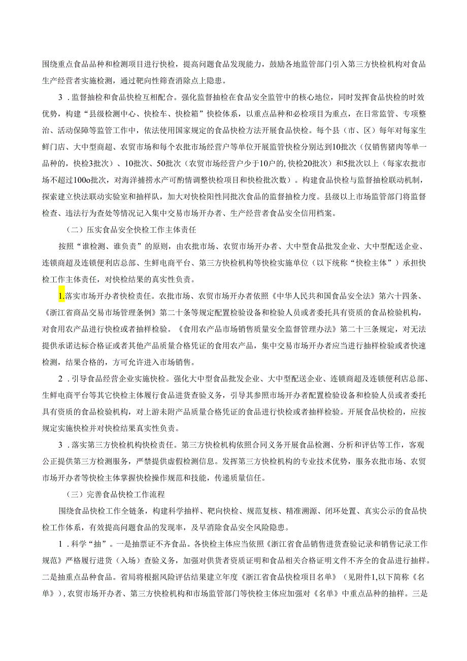 浙江省“菜篮子安全守护微改革”实施办法（2024年）.docx_第2页