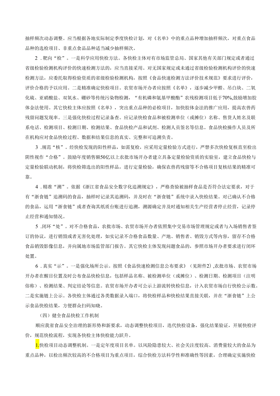 浙江省“菜篮子安全守护微改革”实施办法（2024年）.docx_第3页