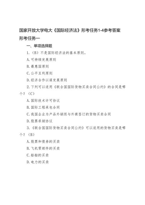 2024年季学期国家开放大学电大《国际经济法》形考任务14参考答案.docx