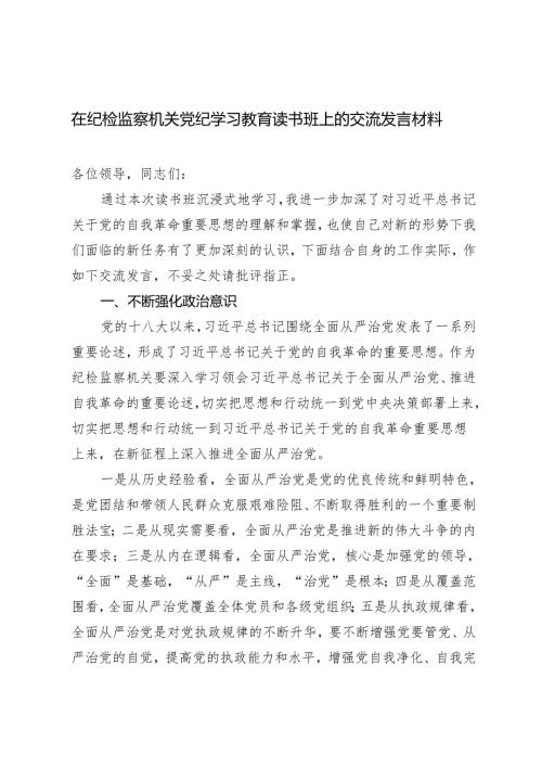 2024年5月在纪检监察机关党纪学习教育读书班上的交流发言材料.docx