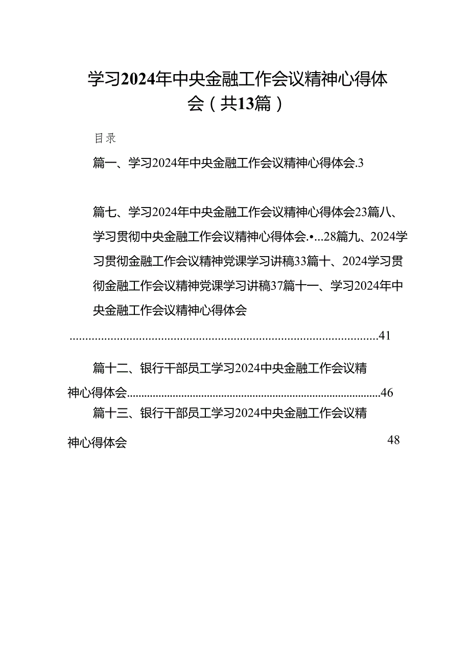 学习2024年中央金融工作会议精神心得体会（共13篇）汇编.docx_第1页
