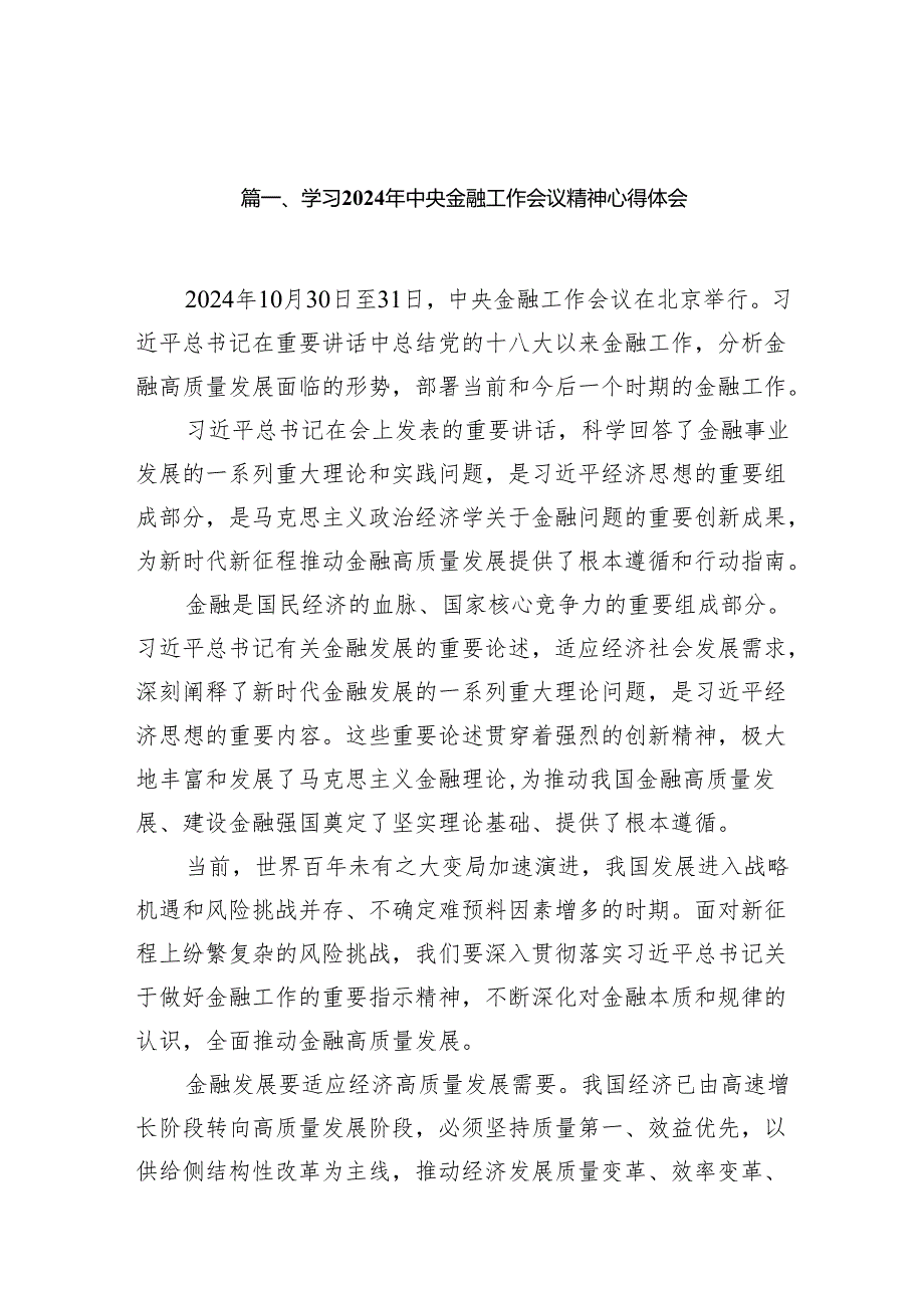 学习2024年中央金融工作会议精神心得体会（共13篇）汇编.docx_第2页