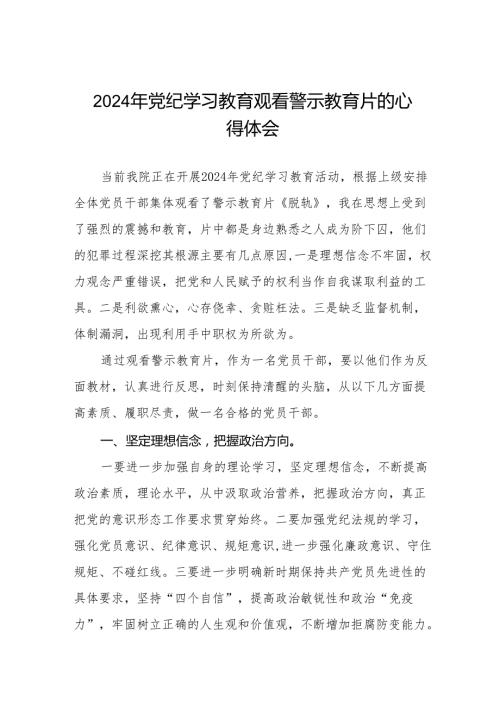 卫生院院长2024年党纪学习教育观看警示教育片心得体会7篇.docx