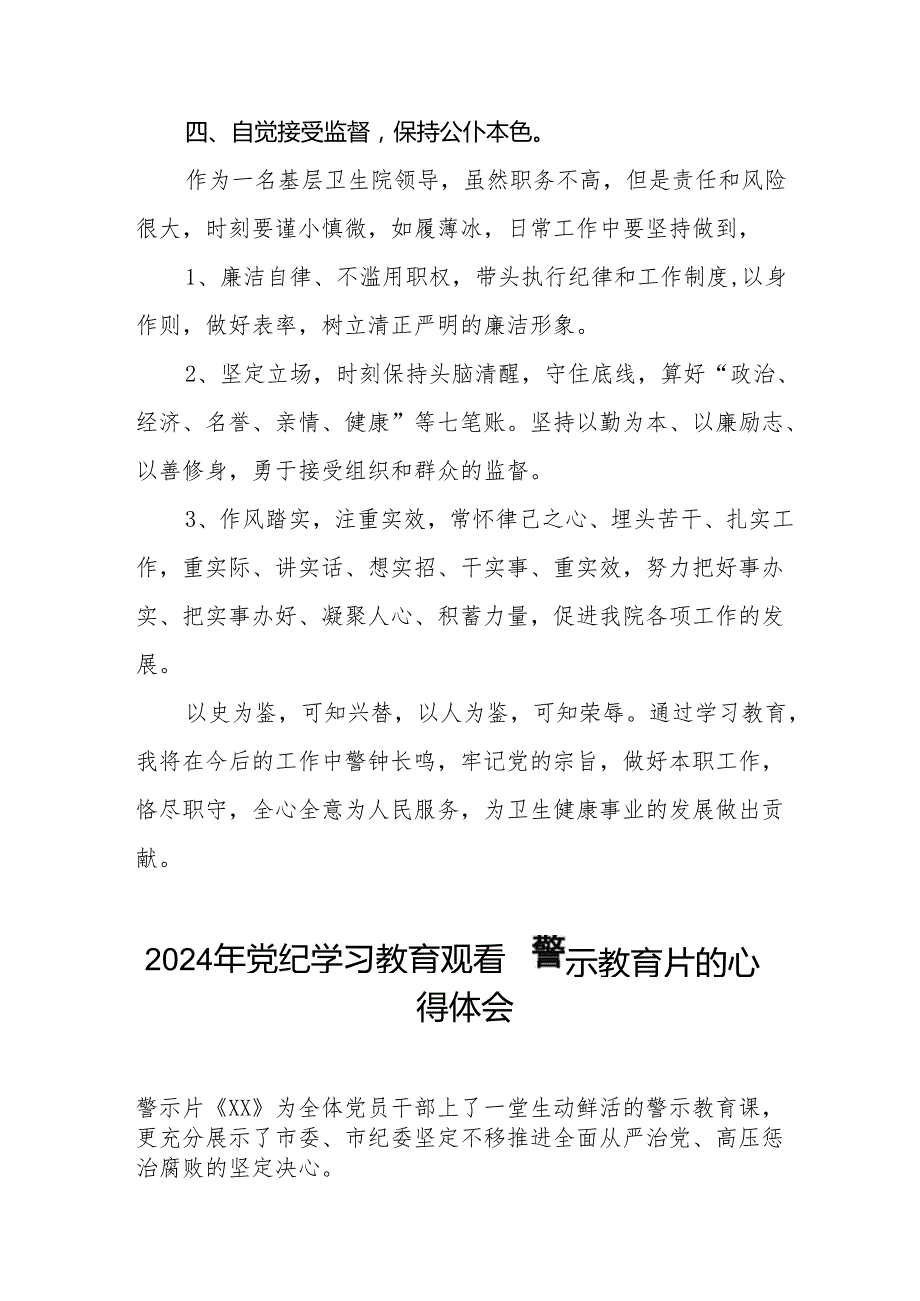 卫生院院长2024年党纪学习教育观看警示教育片心得体会7篇.docx_第3页