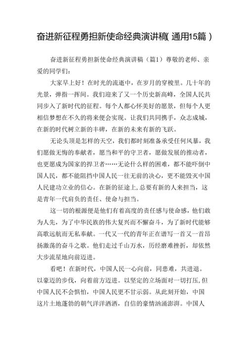 奋进新征程勇担新使命经典演讲稿（通用15篇）.docx